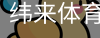纬来体育